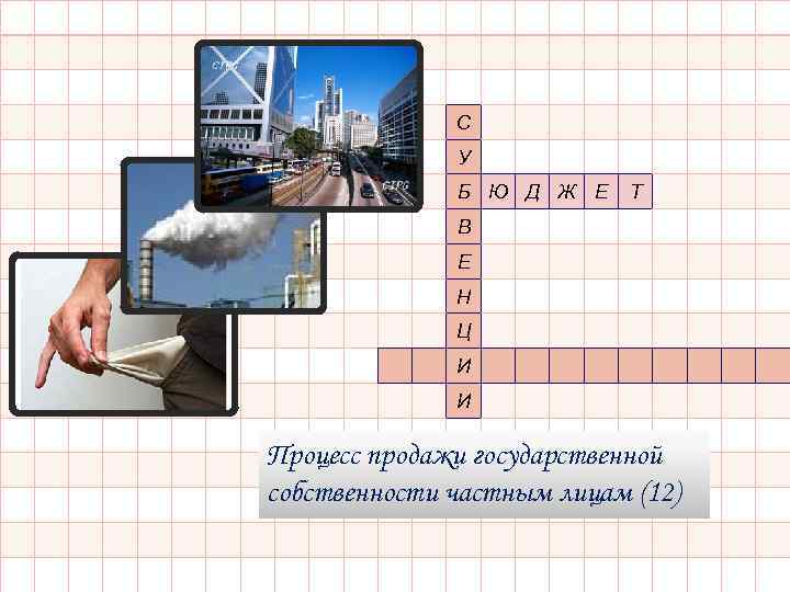 С У Б Ю Д Ж Е Т В Е Н Ц И И