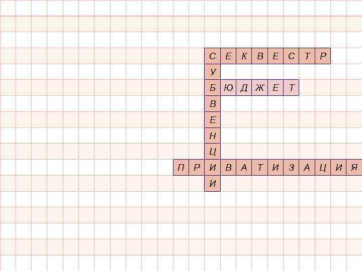 С Е К В Е С Б Ю Д Ж Е Т Р Т