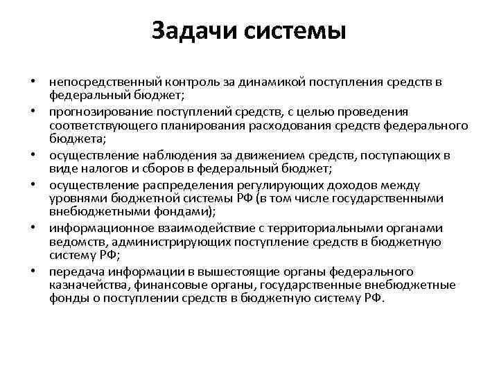 Задачи системы • непосредственный контроль за динамикой поступления средств в федеральный бюджет; • прогнозирование