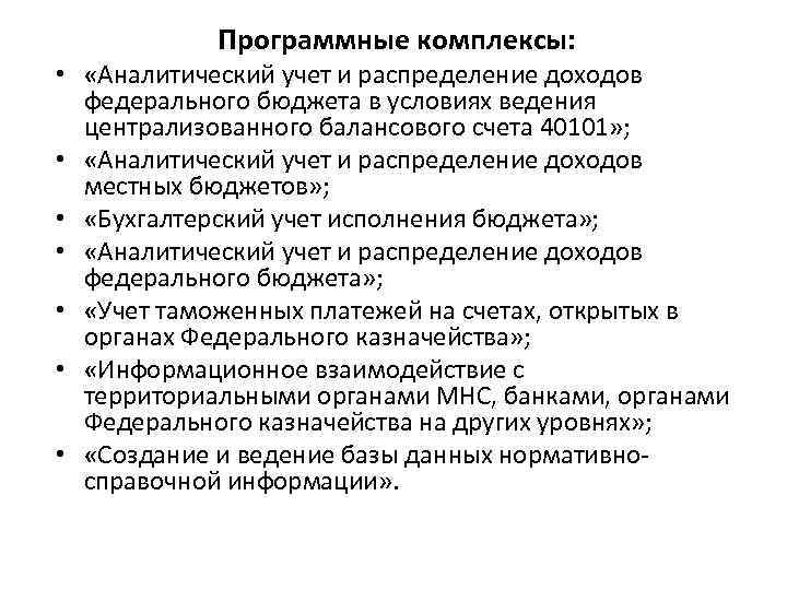 Программные комплексы: • «Аналитический учет и распределение доходов федерального бюджета в условиях ведения централизованного