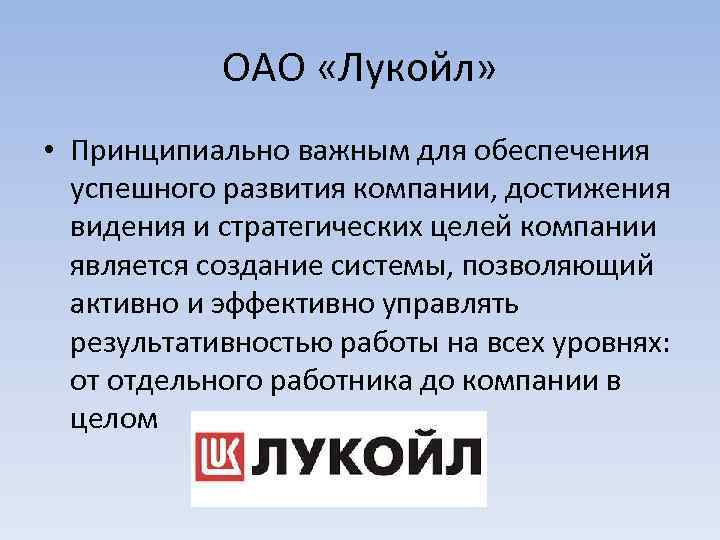 ОАО «Лукойл» • Принципиально важным для обеспечения успешного развития компании, достижения видения и стратегических