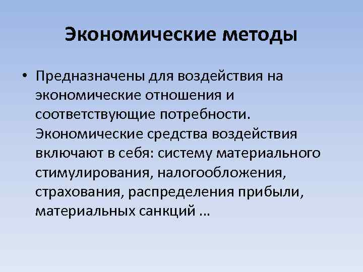 Экономические методы • Предназначены для воздействия на экономические отношения и соответствующие потребности. Экономические средства