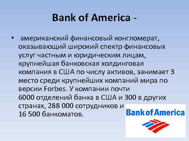 Bank of America • американский финансовый конгломерат, оказывающий широкий спектр финансовых услуг частным и