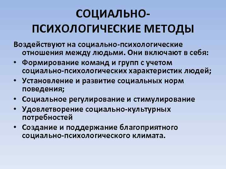 СОЦИАЛЬНОПСИХОЛОГИЧЕСКИЕ МЕТОДЫ Воздействуют на социально-психологические отношения между людьми. Они включают в себя: • Формирование