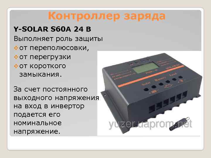 Контроллер заряда Y-SOLAR S 60 A 24 В Выполняет роль защиты v от переполюсовки,