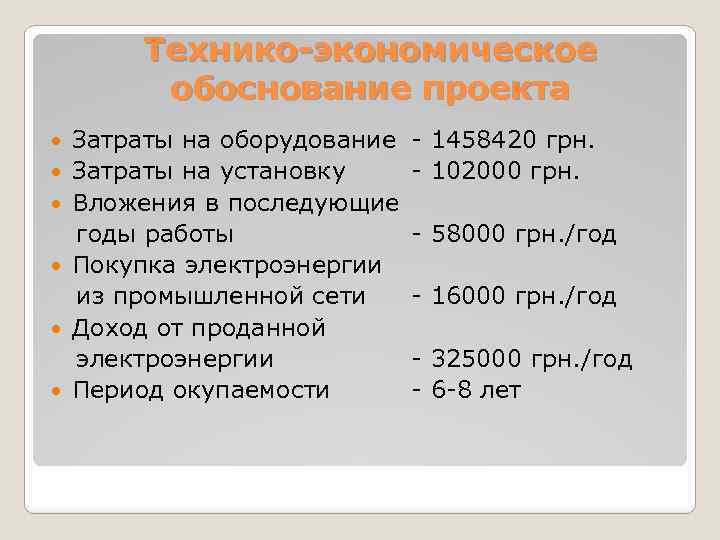 Технико-экономическое обоснование проекта Затраты на оборудование - 1458420 грн. Затраты на установку - 102000
