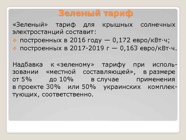 Зеленый тариф «Зеленый» тариф для крышных солнечных электростанций составит: v построенных в 2016 году