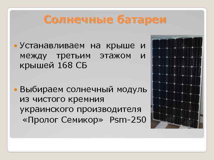 Солнечные батареи Устанавливаем на крыше и между третьим этажом и крышей 168 СБ Выбираем