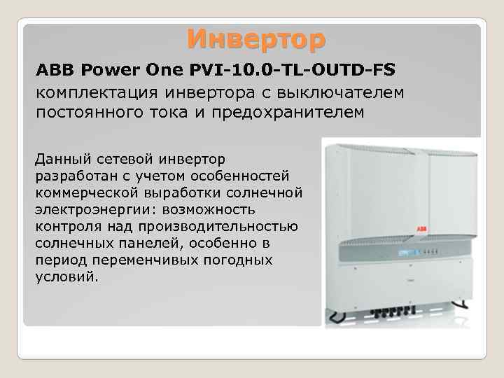 Инвертор ABB Power One PVI-10. 0 -TL-OUTD-FS комплектация инвертора с выключателем постоянного тока и