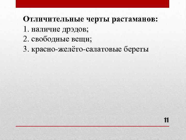 Отличительные черты растаманов: 1. наличие дрэдов; 2. свободные вещи; 3. красно-желёто-салатовые береты 11 