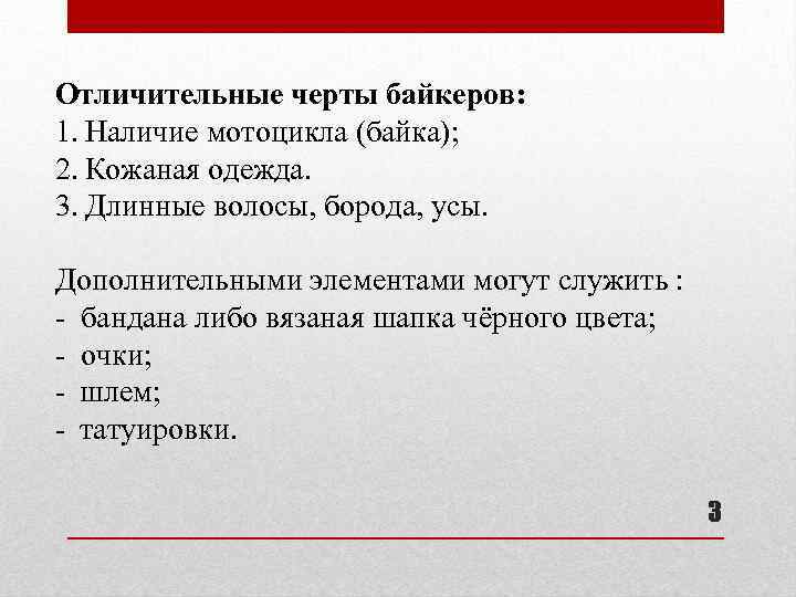 Отличительные черты байкеров: 1. Наличие мотоцикла (байка); 2. Кожаная одежда. 3. Длинные волосы, борода,