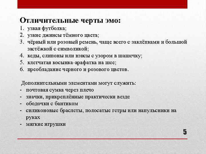 Отличительные черты эмо: 1. узкая футболка; 2. узкие джинсы тёмного цвета; 3. чёрный или