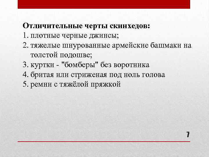 Отличительные черты скинхедов: 1. плотные черные джинсы; 2. тяжелые шнурованные армейские башмаки на толстой