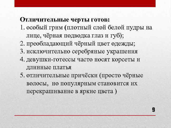 Отличительные черты готов: 1. особый грим (плотный слой белой пудры на лице, чёрная подводка