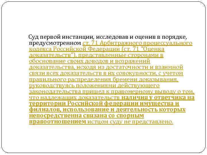 Суд первой инстанции, исследовав и оценив в порядке, предусмотренном ст. 71 Арбитражного процессуального кодекса