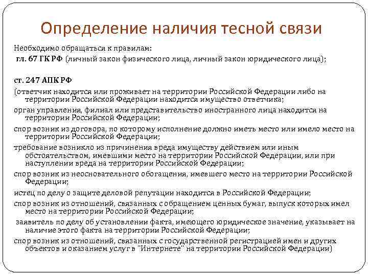Определение наличия тесной связи Необходимо обращаться к правилам: гл. 67 ГК РФ (личный закон