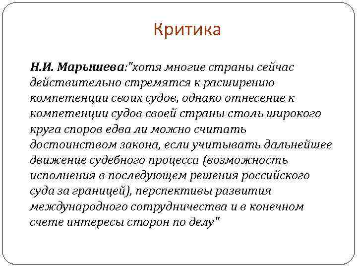 Критика Н. И. Марышева: 