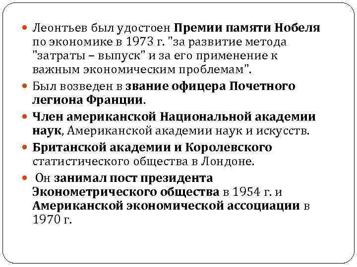  Леонтьев был удостоен Премии памяти Нобеля по экономике в 1973 г. "за развитие