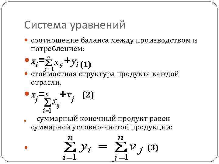 Система уравнений соотношение баланса между производством и потреблением: xi= +yi (1) стоимостная структура продукта