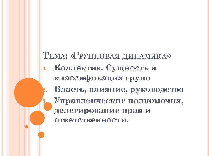 ТЕМА: « РУППОВАЯ ДИНАМИКА» Г 1. 2. 3. Коллектив. Сущность и классификация групп Власть,