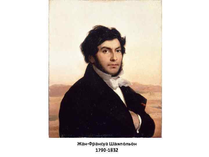 Жан-Франсуа Шампольон 1790 -1832 