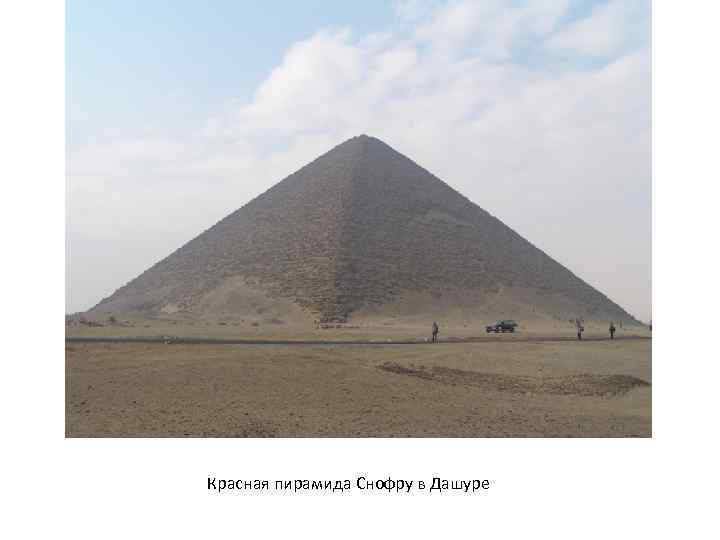 Пирамида снофру имеет 220 104 11. Пирамида Снофру в Дашуре. Снофру фараон. Красная пирамида Снофру. Красная пирамида в Дашуре.