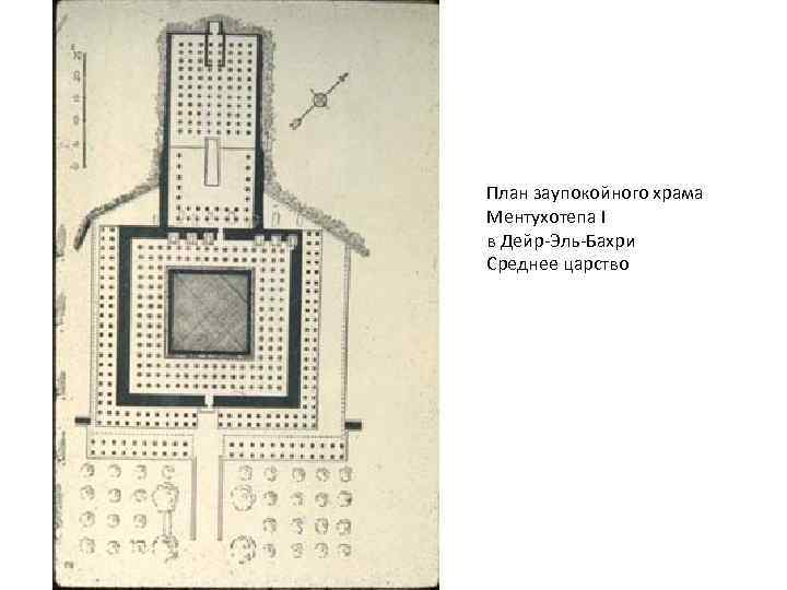 План заупокойного храма Ментухотепа I в Дейр-Эль-Бахри Среднее царство 