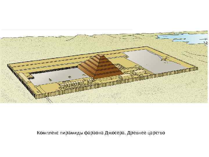 Комплекс пирамиды фараона Джосера. Древнее царство 