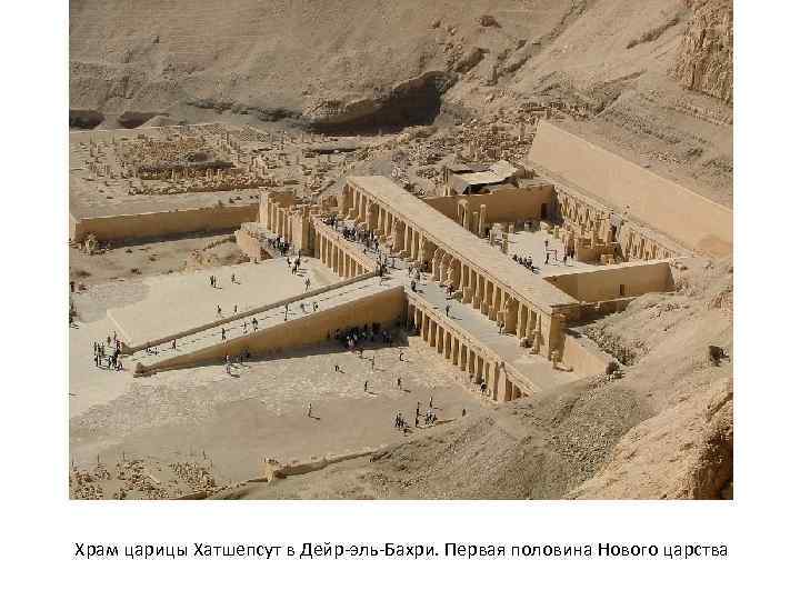 Храм царицы Хатшепсут в Дейр-эль-Бахри. Первая половина Нового царства 