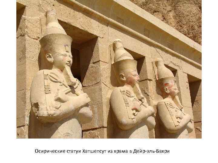 Осирические статуи Хатшепсут из храма в Дейр-эль-Бахри 