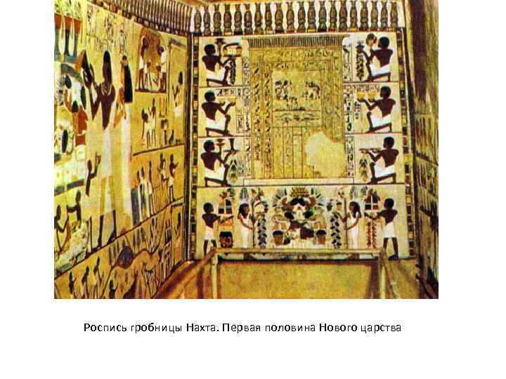 Роспись гробницы Нахта. Первая половина Нового царства 