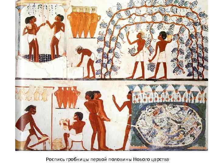 Роспись гробницы первой половины Нового царства 