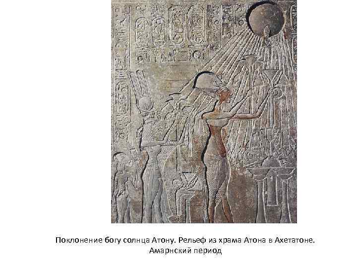 Поклонение богу солнца Атону. Рельеф из храма Атона в Ахетатоне. Амарнский период 