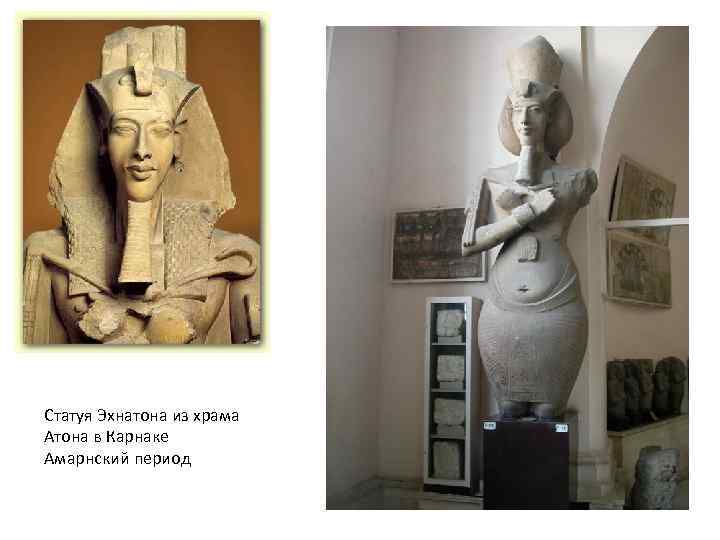 Статуя Эхнатона из храма Атона в Карнаке Амарнский период 