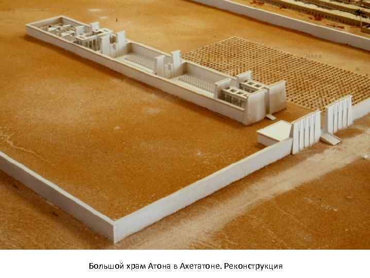 Большой храм Атона в Ахетатоне. Реконструкция 