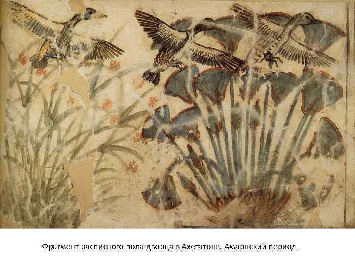 Фрагмент расписного пола дворца в Ахетатоне. Амарнский период 
