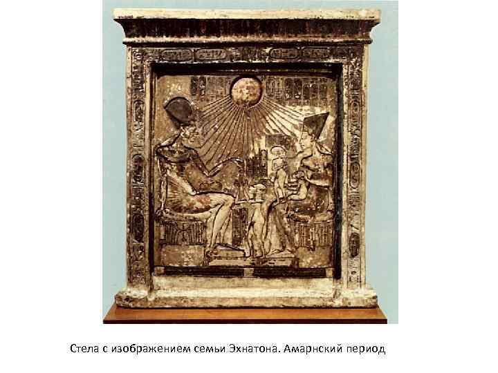 Стела с изображением семьи Эхнатона. Амарнский период 