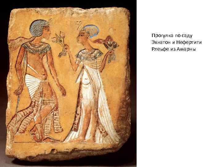 Прогулка по саду Эхнатон и Нефертити Рлеьфе из Амарны 