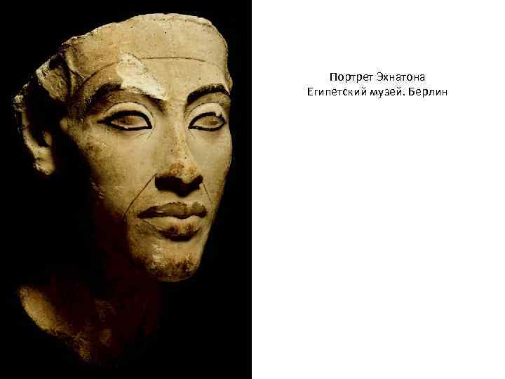 Портрет Эхнатона Египетский музей. Берлин 