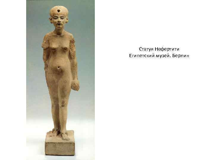 Статуя Нефертити Египетский музей. Берлин 