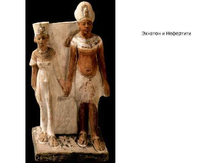 Эхнатон и Нефертити 