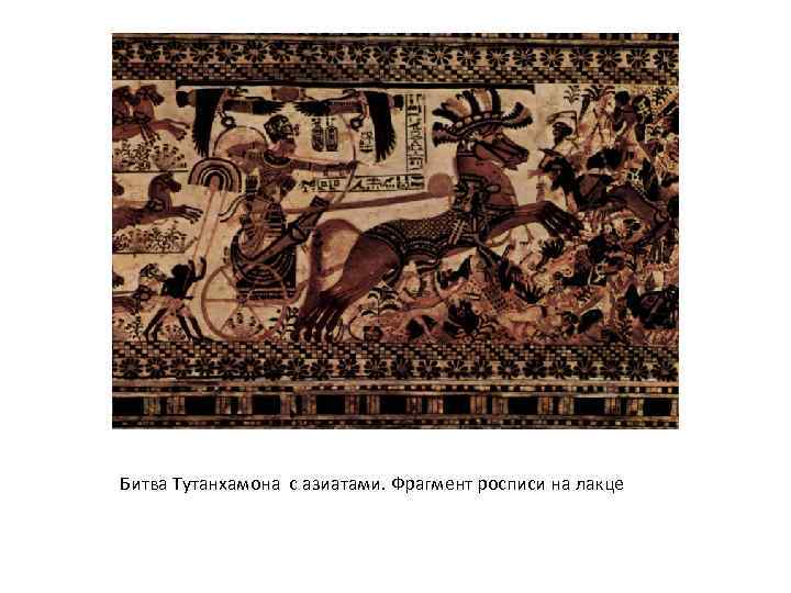 Битва Тутанхамона с азиатами. Фрагмент росписи на лакце 