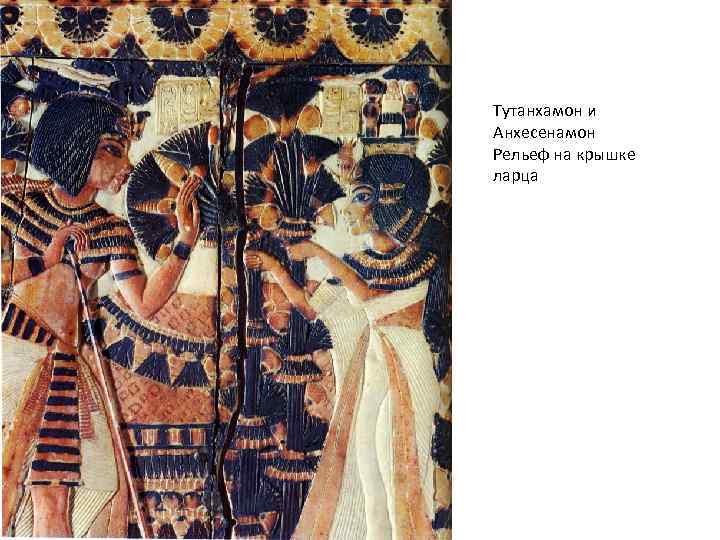 Тутанхамон и Анхесенамон Рельеф на крышке ларца 