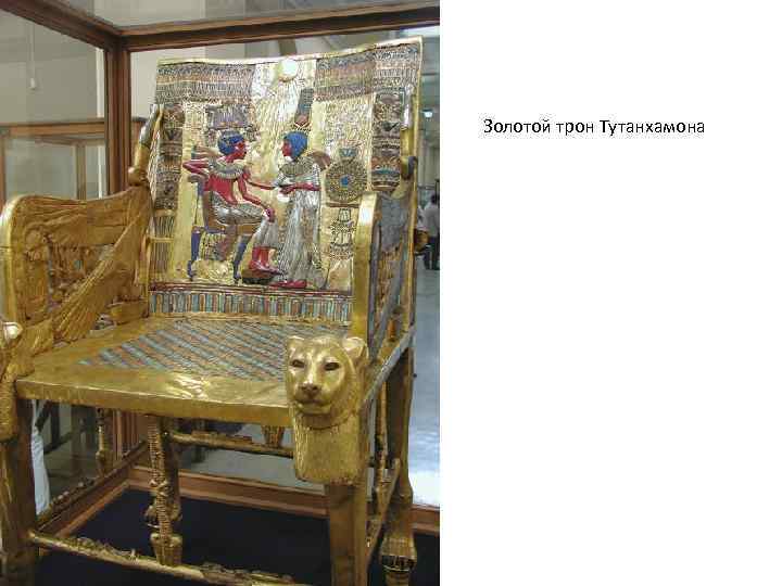 Золотой трон Тутанхамона 
