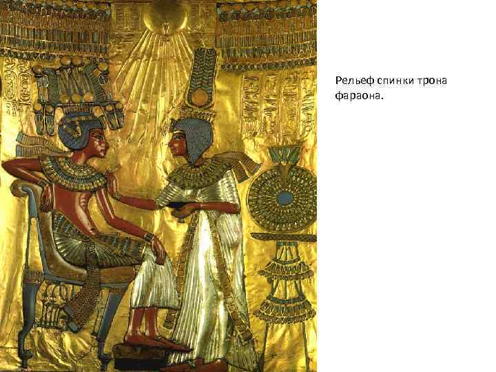 Рельеф спинки трона фараона. 