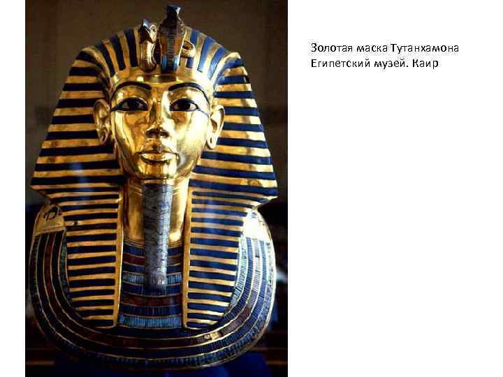 Золотая маска Тутанхамона Египетский музей. Каир 