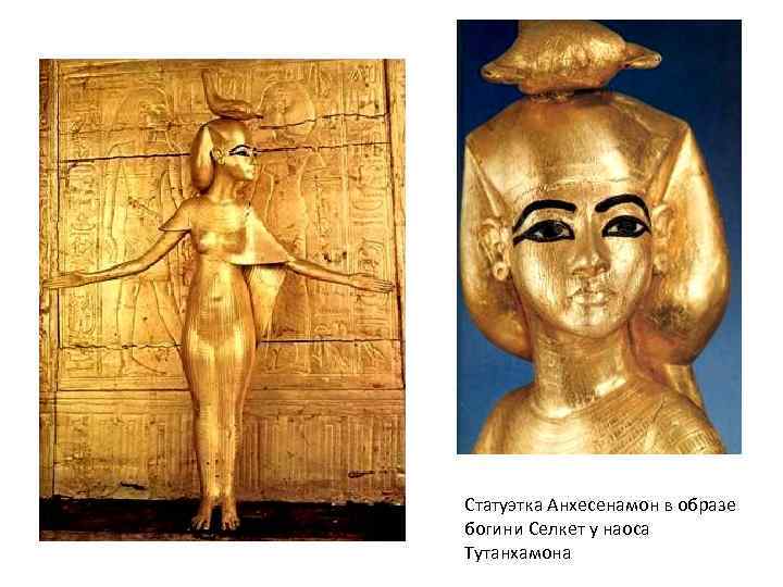 Статуэтка Анхесенамон в образе богини Селкет у наоса Тутанхамона 