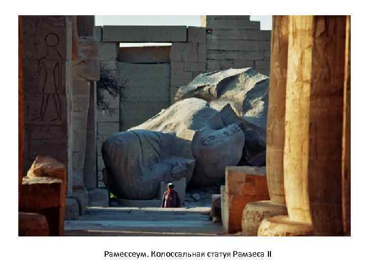 Рамессеум. Колоссальная статуя Рамзеса II 