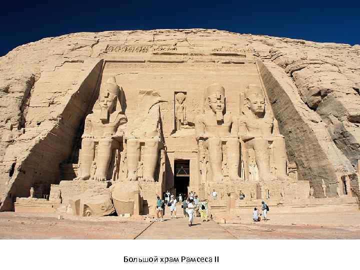 Большой храм Рамсеса II 