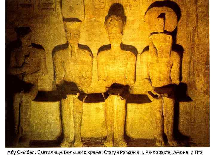 Абу Симбел. Святилище Большого храма. Статуи Рамзеса II, Ра-Хорахте, Амона и Пта 